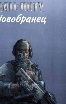 Новобранец