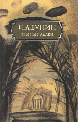 Сборник "Темные аллеи"