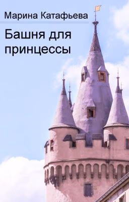 Башня для принцессы