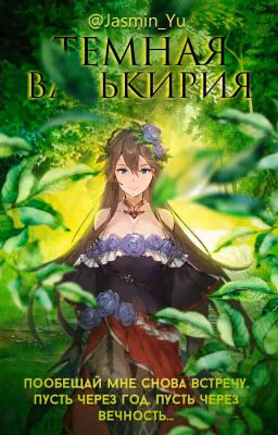 Тёмная Валькирия 