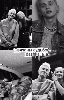 Связаны судьбой