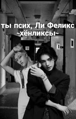 ты псих, Ли Феликс
