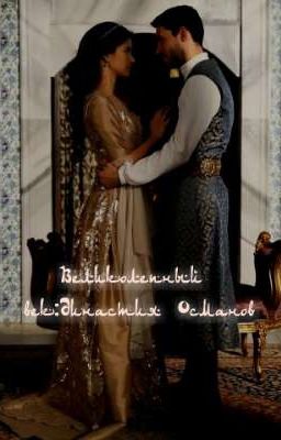 Великолепный век:Династия Османов