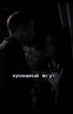 Женя Боков - кровавый жгут