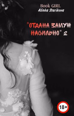 ОТДАНА ЗАМУЖ НАСИЛЬНО (18+)