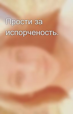 Прости за испорченость.
