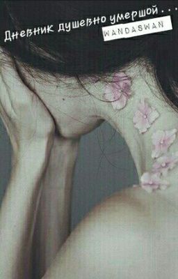 Дневник душевно умершей...