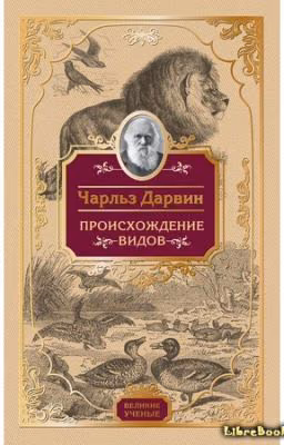Происхождение видов путем естественного отбора