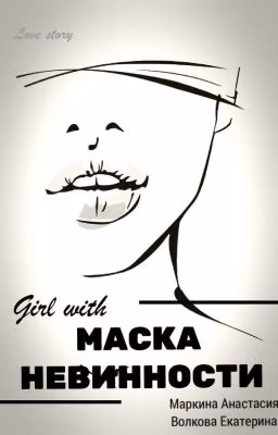 Маска Невинности ||18+