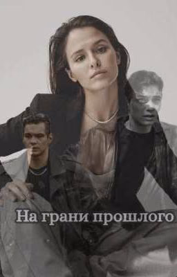 На грани прошлого. Дети Перемен.