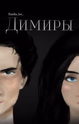 Димиры [Редактируется]