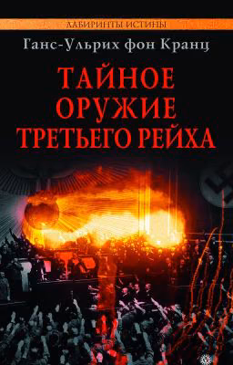 Тайное оружие Рейха