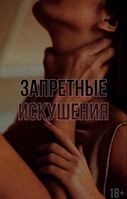 Запретные искушения 