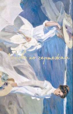 Любовь по чертежам | 16+