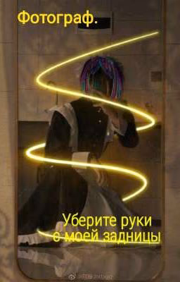 Фотограф. Уберите руки с моей задницы