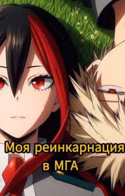 Моя реинкарнация в МГА