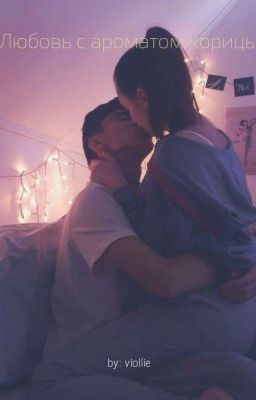 Любовь С Ароматом Корицы