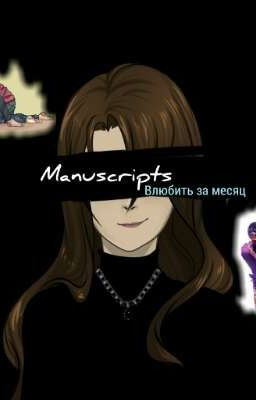 Manuscripts. Часть 2 Влюбить за месяц 
