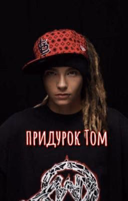 Придурок Том 