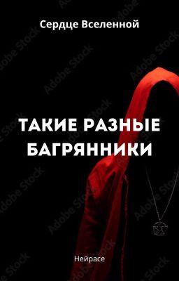 Сердце Вселенной. Такие разные багрянники