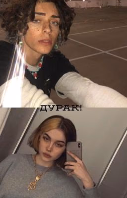 Дурак!