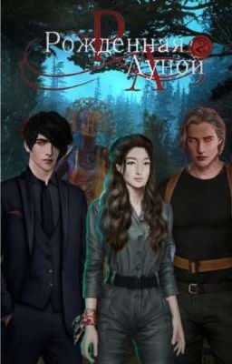 Рождённая луной 2
