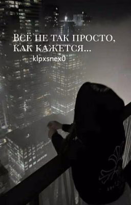 Всё не так просто, как кажется...