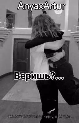 Веришь?...