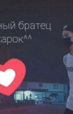 Сводный Братец ^^Сахарок^^