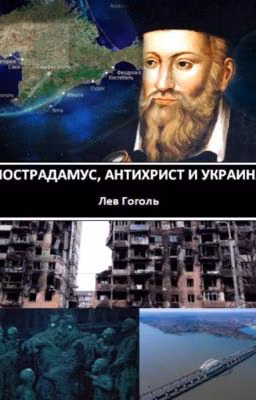 Нострадамус, Антихрист и Украина