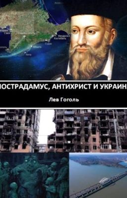 Нострадамус, Антихрист и Украина