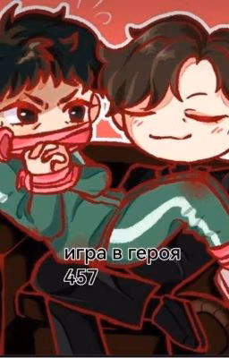 Игра в героя ( 456 + 001)