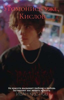 Угомонись уже,Кислов.