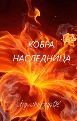 Кобра. Наследница