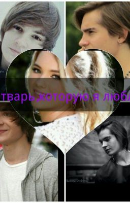 Ты тварь, которую я люблю.(Никита Киоссе)