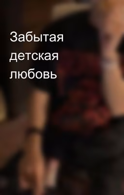 Забытая детская любовь