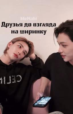 Друзья до взгляда на ширинку (хёнликсы, hyunlix)