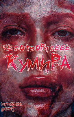 Не сотвори себе кумира