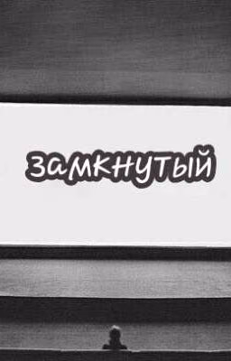 замкнутый
