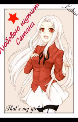 Любовью шутит Сатана
