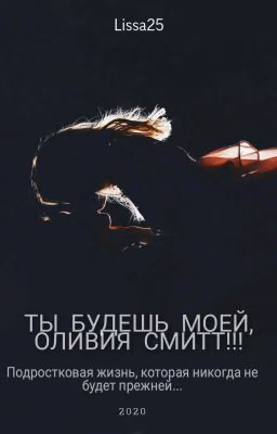 ТЫ БУДЕШЬ МОЕЙ,ОЛИВИЯ СМИТТ!!