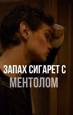«Запах сигарет с ментолом»