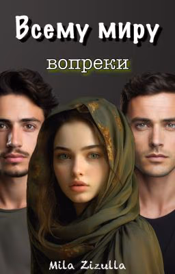 Всему миру вопреки✨🖤(Кавказ)