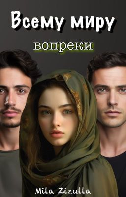 Всему миру вопреки✨🖤(Кавказ)