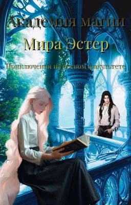 Академия магии мира "Эстер". Приключения на боевом факультете.