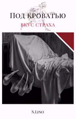 Под кроватью