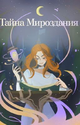 Тайна Мироздания