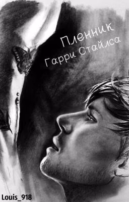 Пленник Гарри Стайлса
