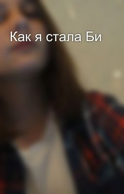 Как я стала Би 