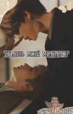 Будешь моей моделью?
